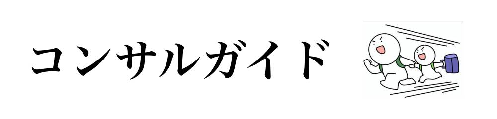 コンサルガイド